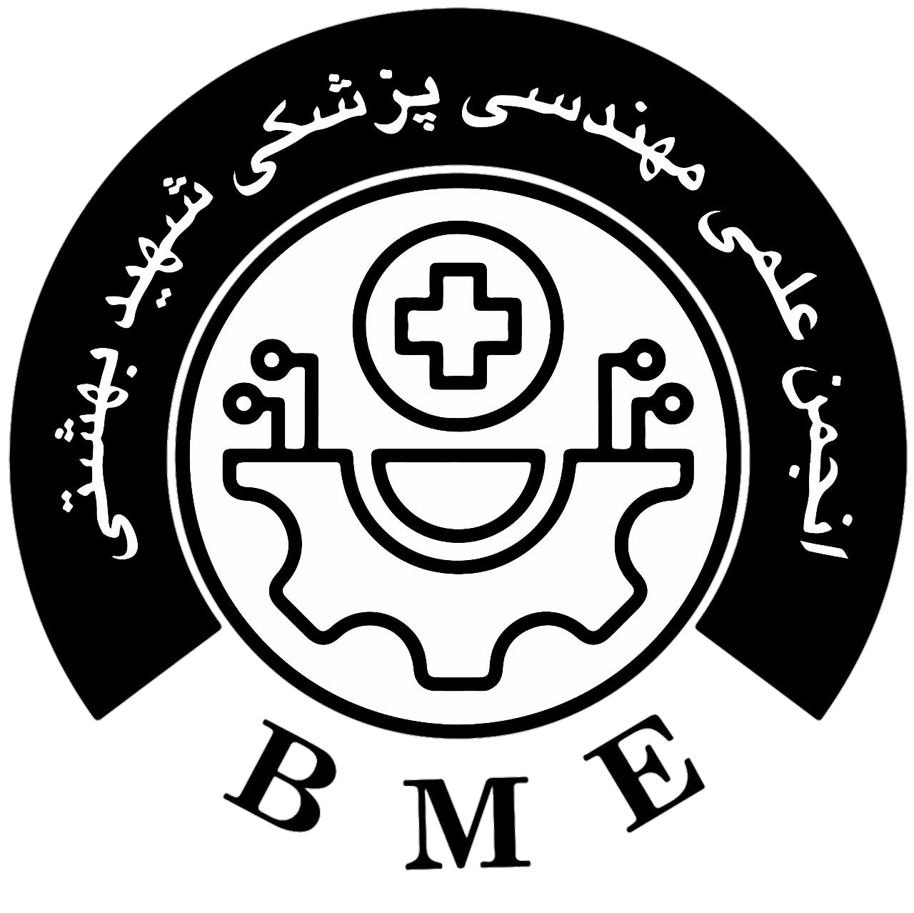 انجمن علمی مهندسی پزشکی شهید بهشتی