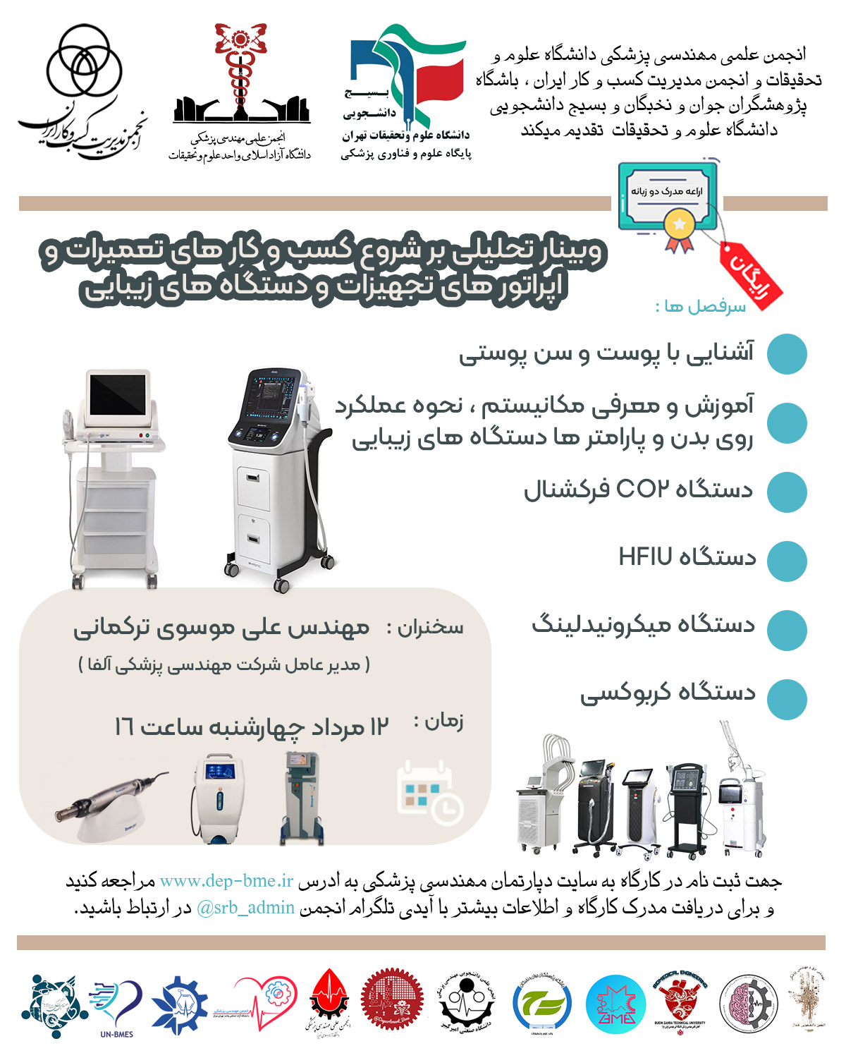 کارگاه اپراتورهای تجهیزات و دستگاه های زیبایی