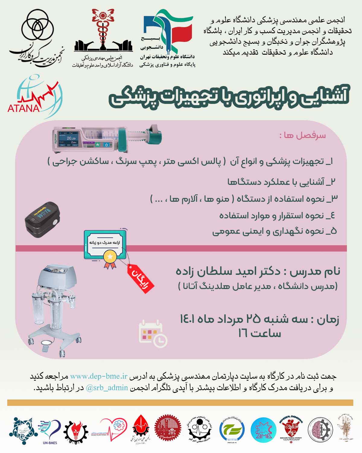 آشنایی و اپراتوری تجهیزات پزشکی
