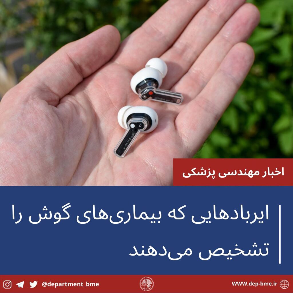 ایربادهایی که بیماری های گوش را تشخیص می دهند
