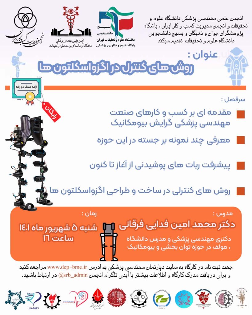 کارگاه روش های کنترل در اگزواسکلتون ها