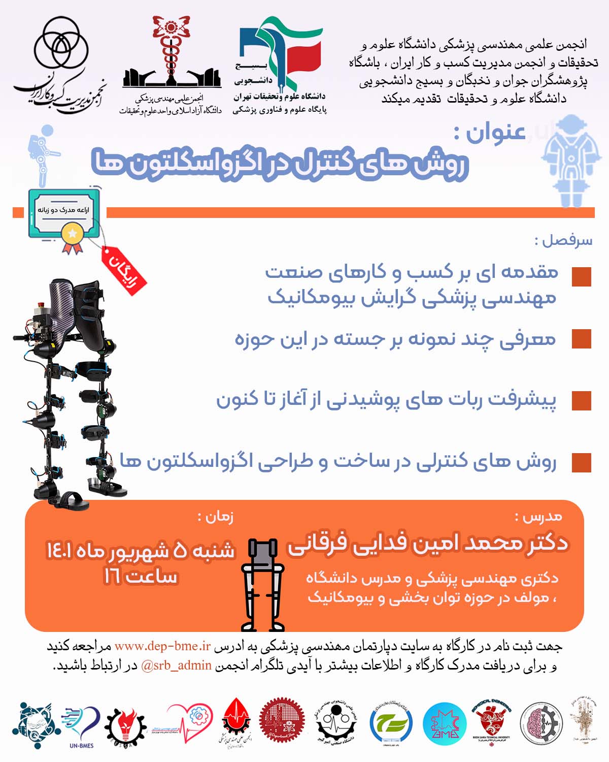 کارگاه روش های کنترل در اگزواسکلتون ها