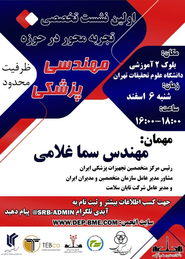 اولین نشست تخصصی در حوزه مهندسی پزشکی
