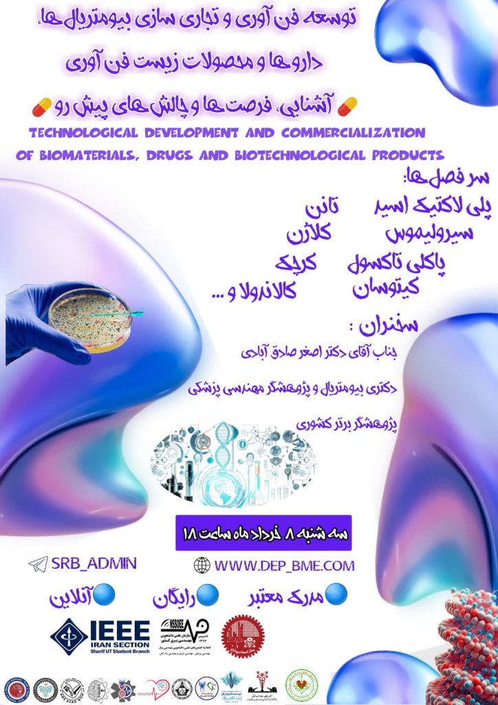 کارگاه توسعه فن آوری و تجاری سازی بیومتریال ها، داروها و محصولات زیست فن آوری