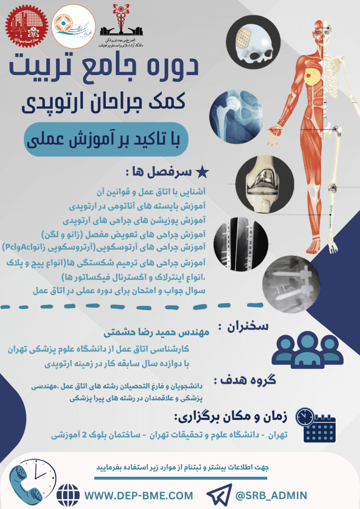 ورکشاپ تربیت کمک جراحان ارتوپدی