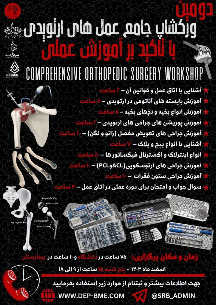 ورکشاپ جامع تجهیزات عمل های ارتوپدی
