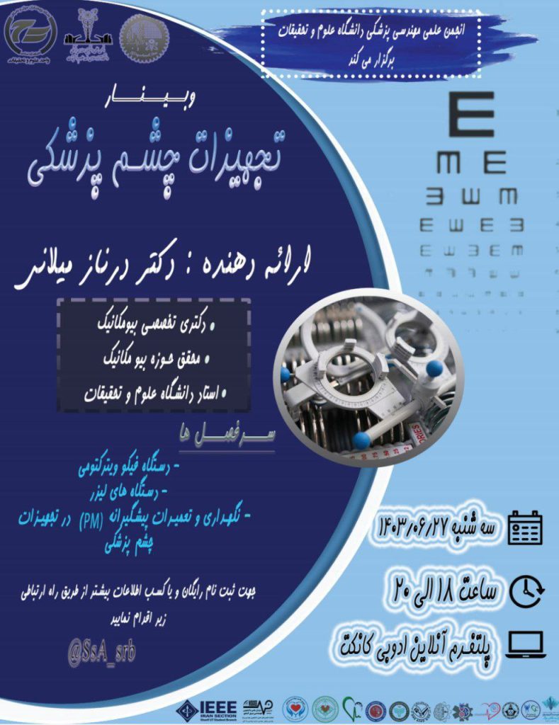 کارگاه آشنایی با دستگاه های چشم پزشکی