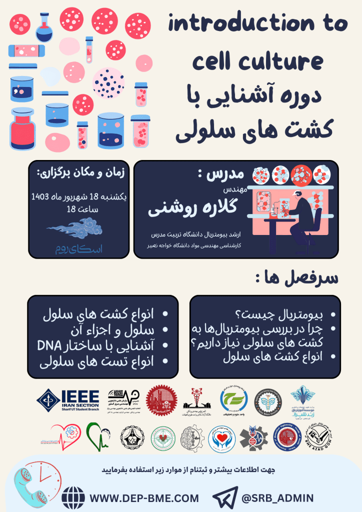کارگاه مقدمه ای بر کشت سلولی