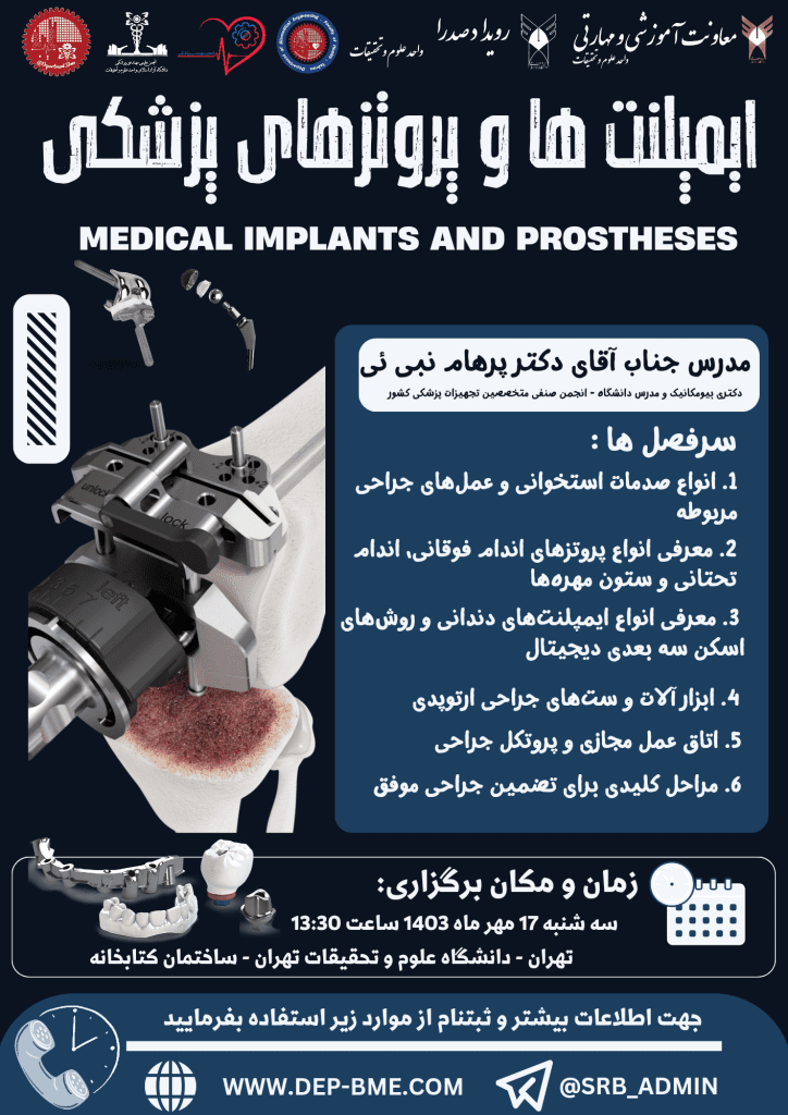 لینک دلخواه کارگاه ایمپلنت ها و پروتزهای پزشکی