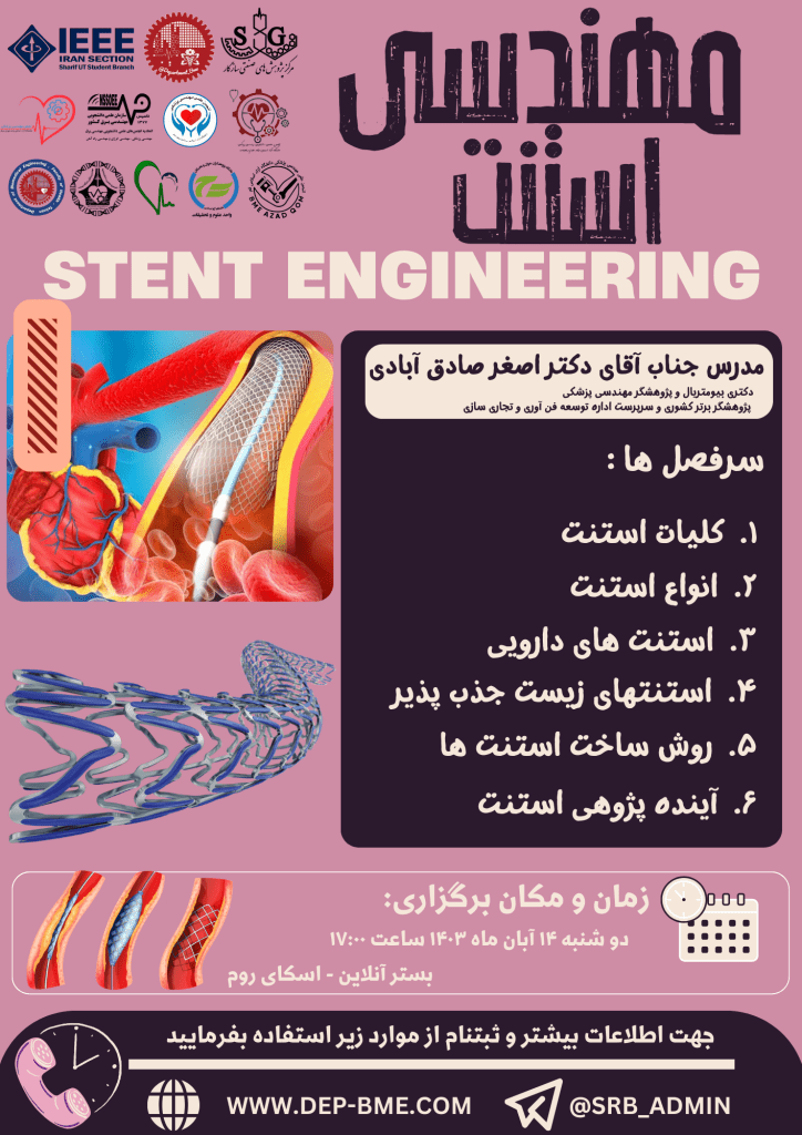 کارگاه مهندسی استنت کاری از دپارتمان مهندسی پزشکی