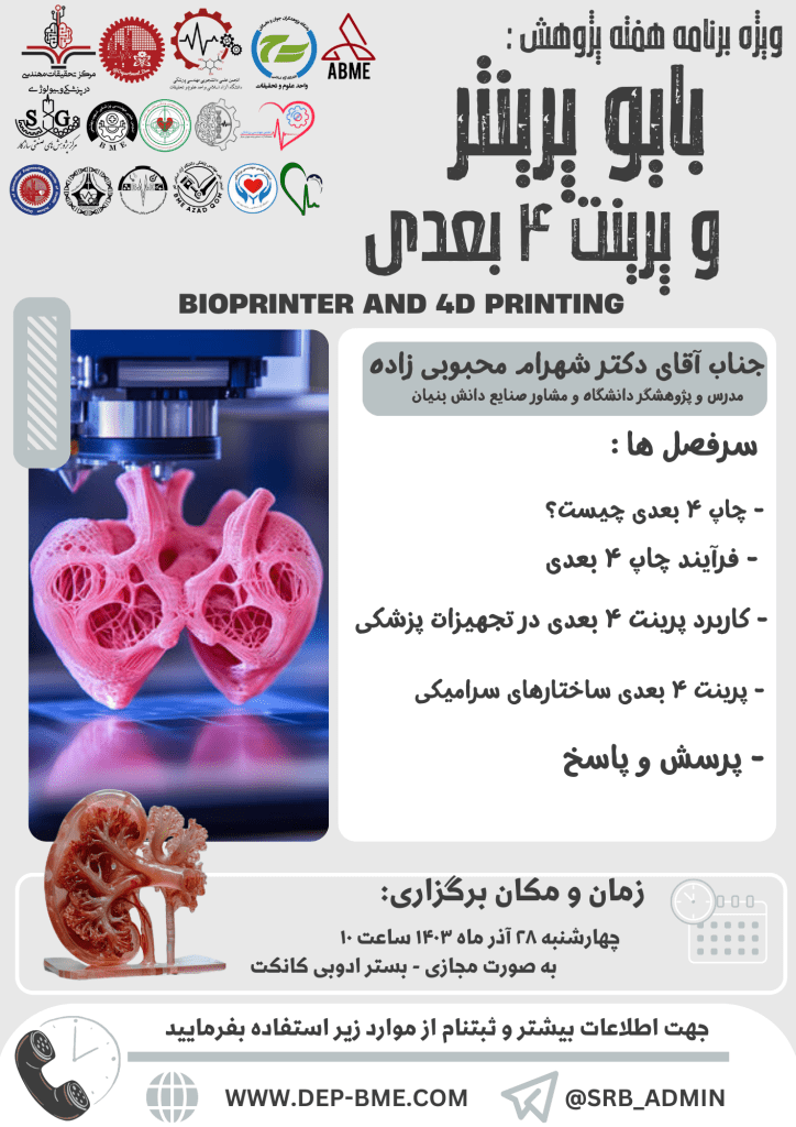 بایو پرینتر و پرینت ۴ بعدی