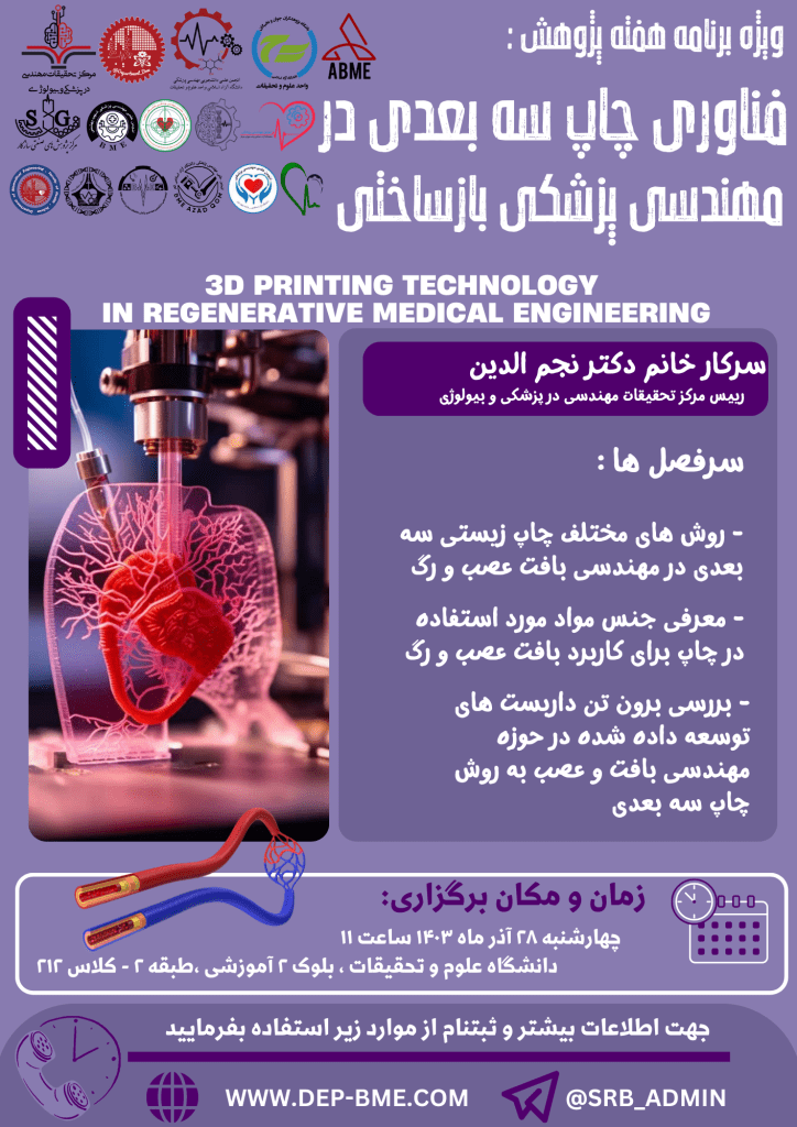 فناوری چاپ سه بعدی در مهندسی پزشکی بازساختی