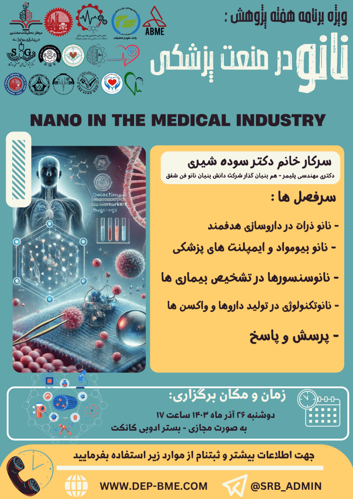 نانو در صنعت پزشکی