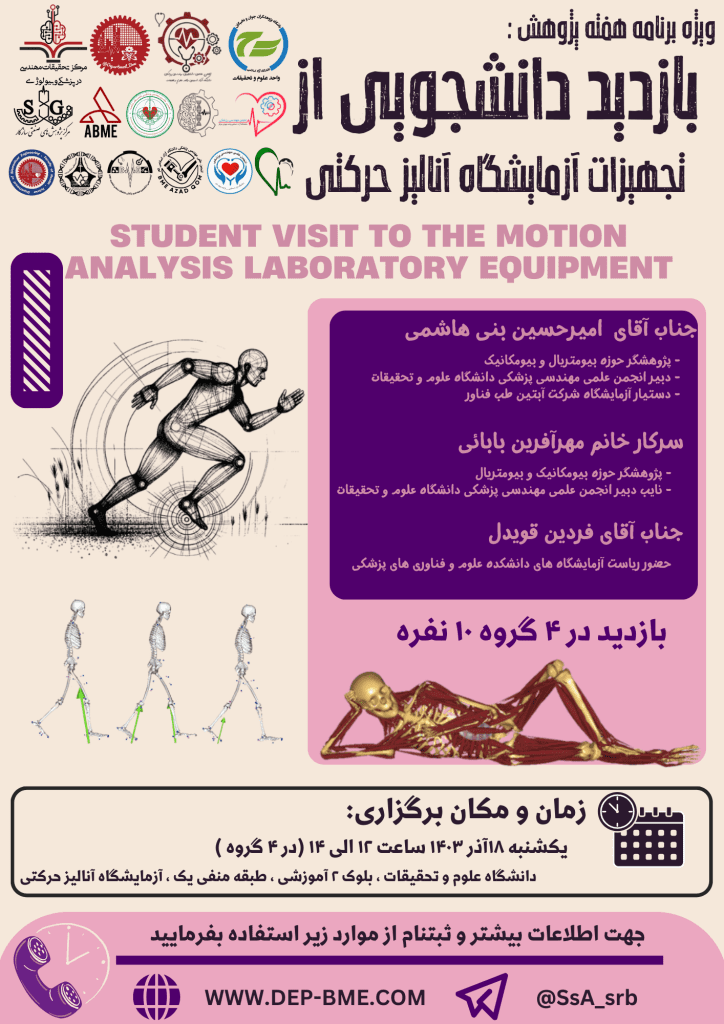 ویژه برنامه هفته پژوهش - بازدید دانشجویی از تجهیزات آزمایشگاه آنالیز حرکتی