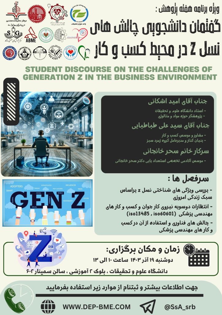 ویژه برنامه هفته پژوهش - گفتمان دانشجویی چالش های نسل z در محیط کسب و کار