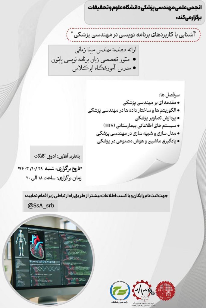 کارگاه آشنایی با کاربردهای برنامه نویسی در مهندسی پزشکی