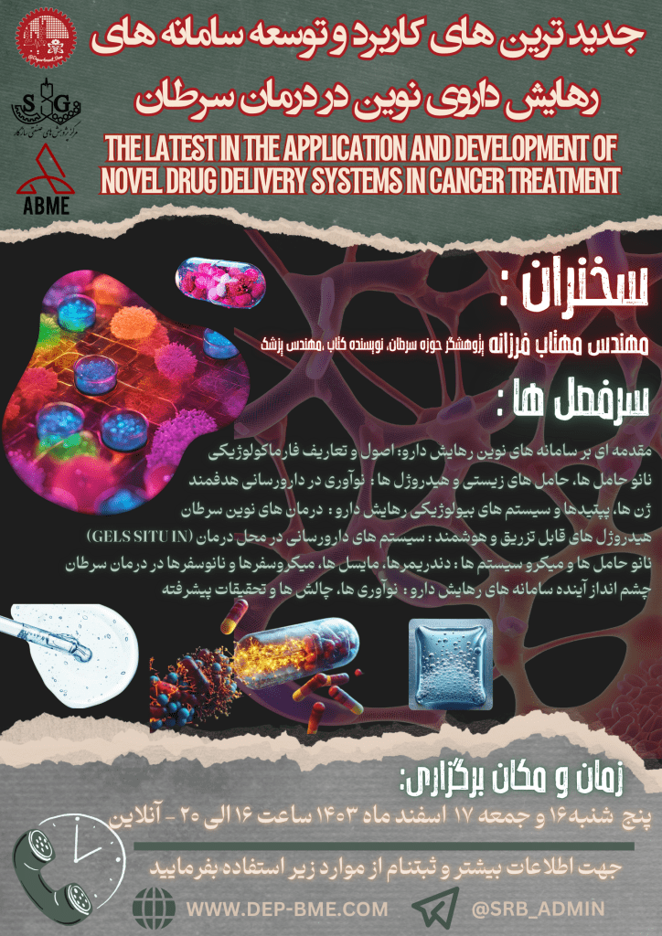 کارگاه جدید ترین های کارگاه کاربرد و توسعه سامانه های رهایش داروی نوین در درمان سرطان
