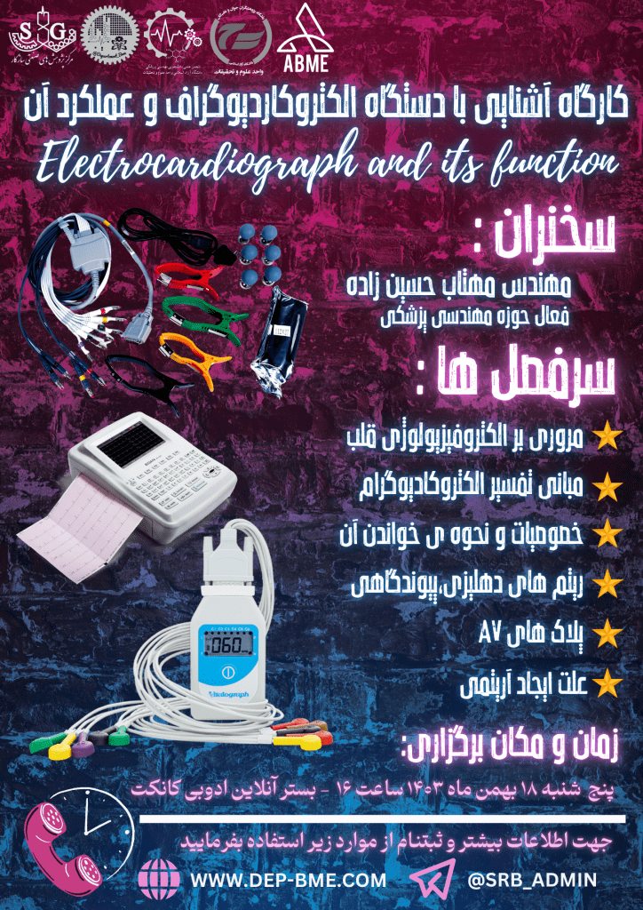 کارگاه آشنایی با دستگاه الکتروکاردیوگراف و عملکرد آن