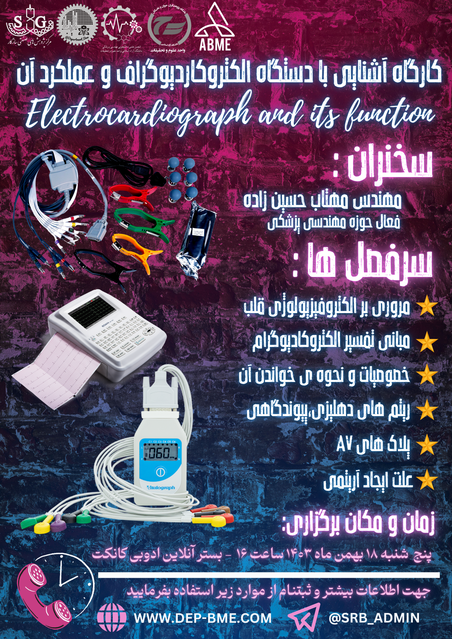 کارگاه آشنایی با دستگاه الکتروکاردیوگراف و عملکرد آن