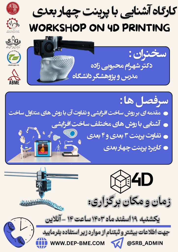 کارگاه آشنایی با پرینت چهار بعدی