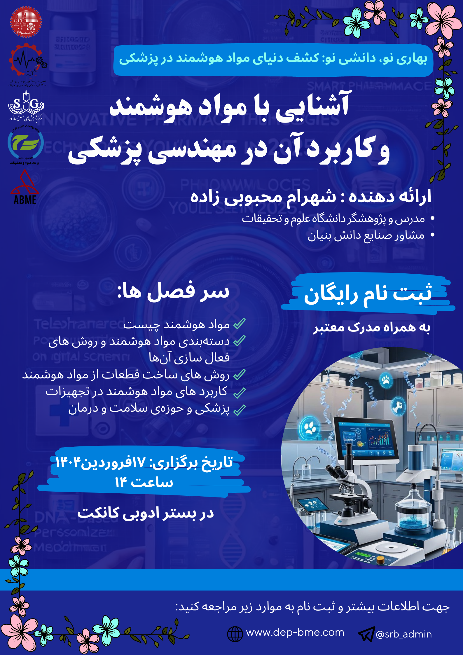 کارگاه آشنایی با مواد هوشمند و کاربرد آن در مهندسی پزشکی