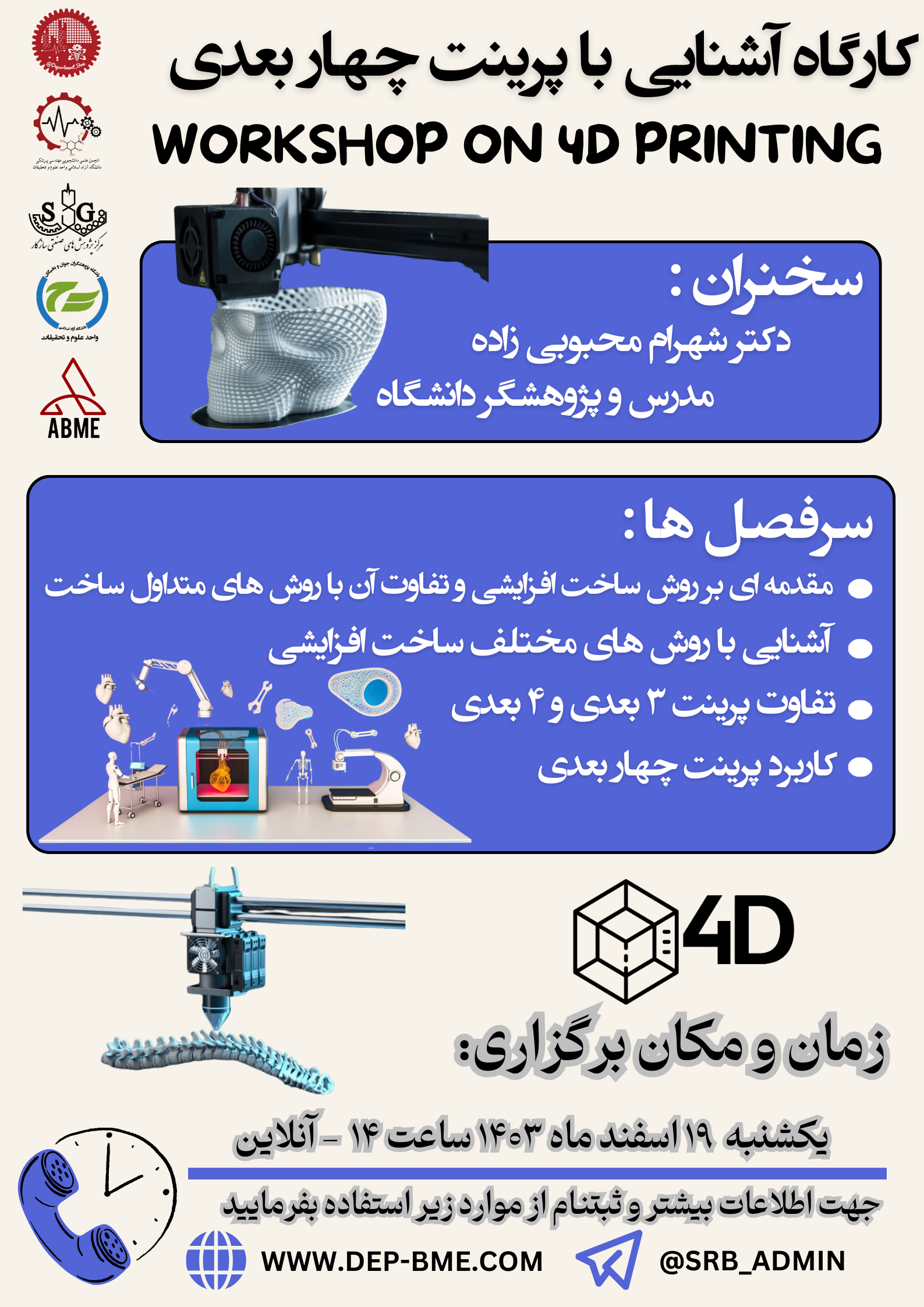 کارگاه آشنایی با پرینت چهار بعدی
