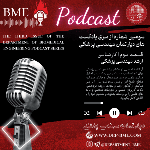 سومین شماره از سری پادکست های دپارتمان مهندسی پزشکی