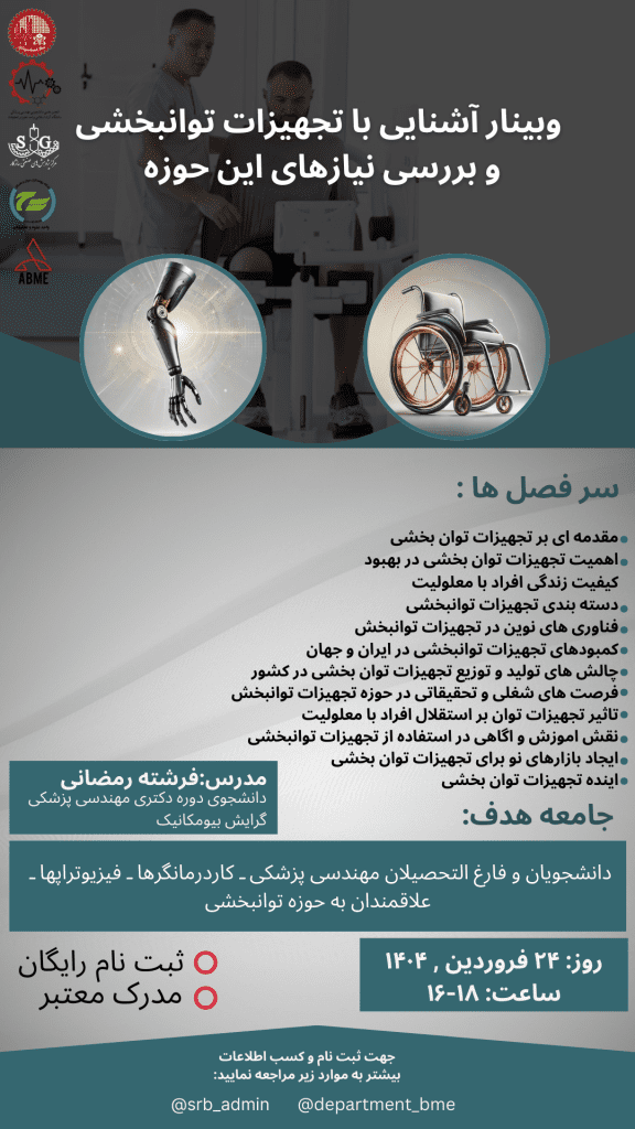 کارگاه آشنایی با تجهیزات توانبخشی و بررسی نیاز های این حوزه