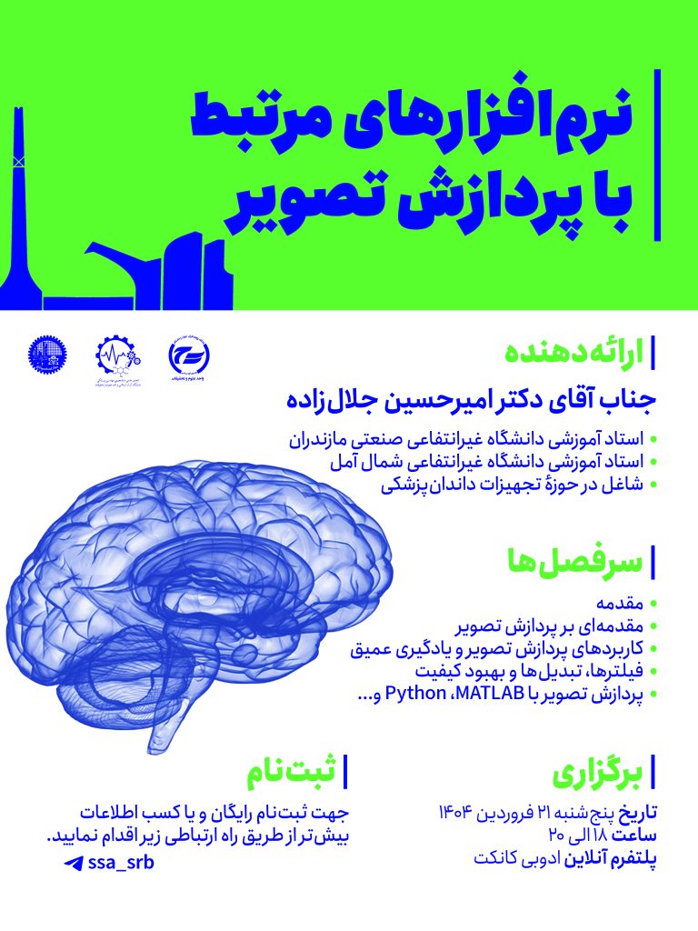 کارگاه نرم افزار های مرتبط با پردازش تصویر