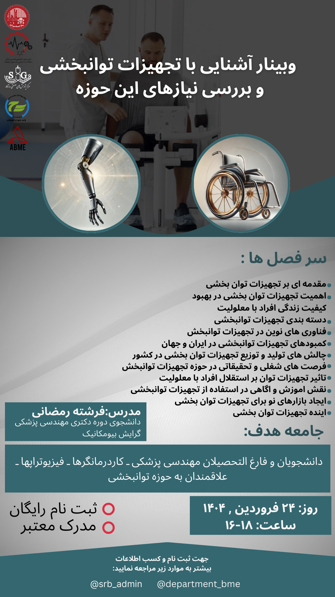 کارگاه آشنایی با تجهیزات توانبخشی و بررسی نیاز های این حوزه