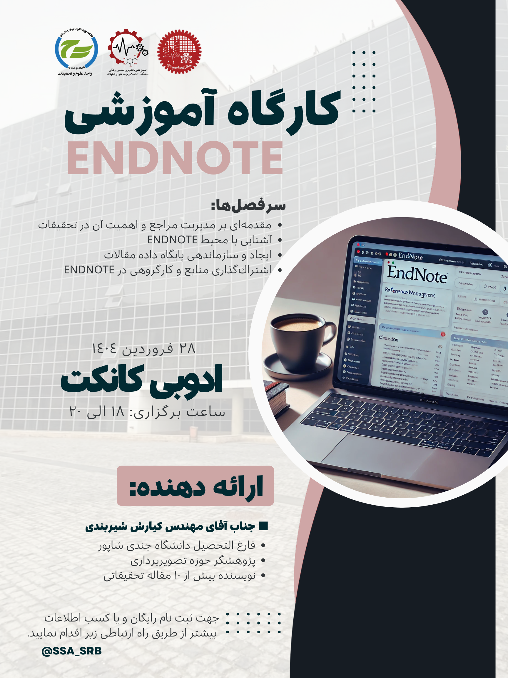 کارگاه آموزشی ENDNOTE