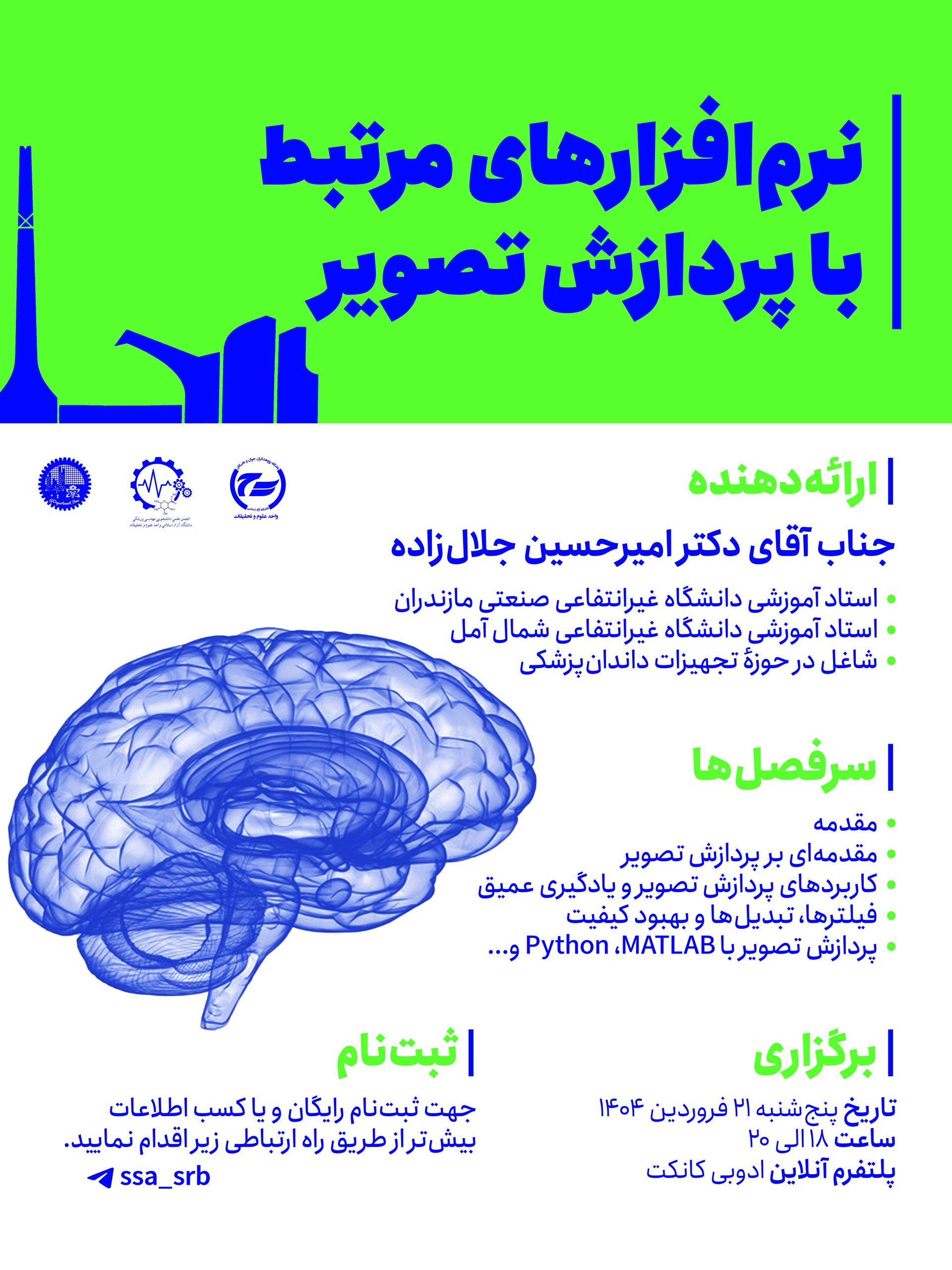 کارگاه نرم افزار های مرتبط با پردازش تصویر